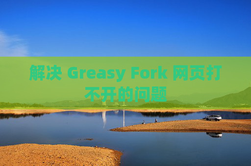 解决 Greasy Fork 网页打不开的问题