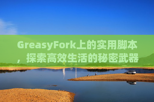 GreasyFork上的实用脚本，探索高效生活的秘密武器